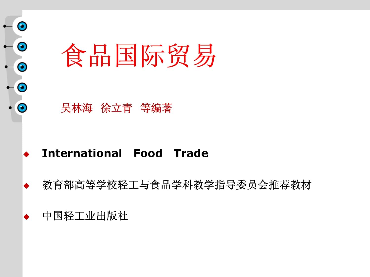 食品國際貿易-總論課件
