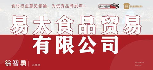 易太食品 以品質征服數億味蕾，鑄就全國銷售額領先地位